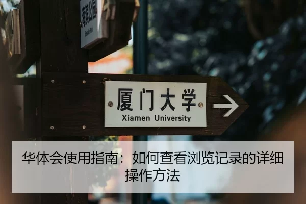 华体会使用指南：如何查看浏览记录的详细操作方法