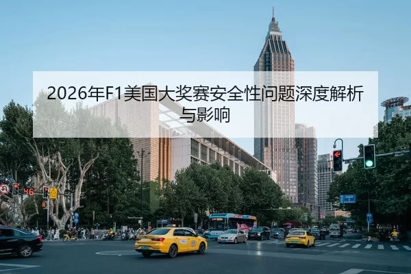 2026年F1美国大奖赛安全性问题深度解析与影响（Kaiyun FIFA WorldCup）