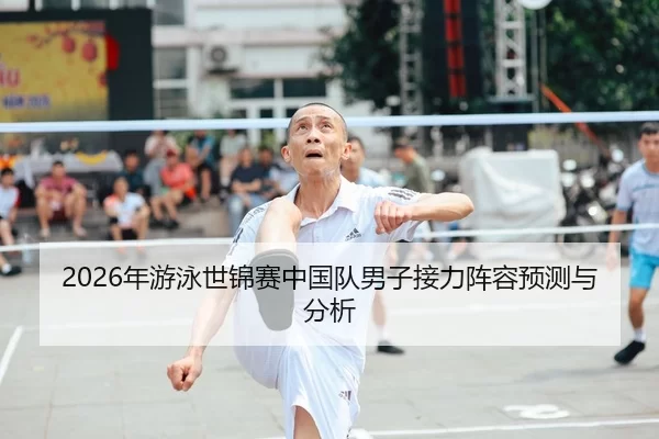 2026年游泳世锦赛中国队男子接力阵容预测与分析 | Kaiyun FIFA WorldCup