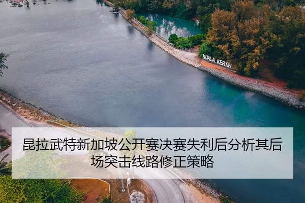 kun-la-wu-te-xin-jia-po-gong-kai-sai-jue-sai-shi-li-hou-fen-xi-qi-hou-chang-tu-ji-xian-lu-xiu-zheng-ce-lve-2-464.jpg