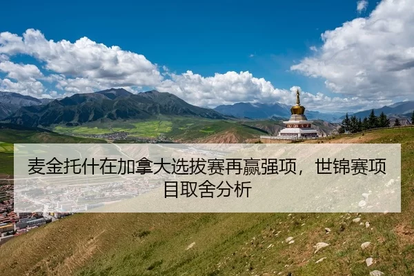 麦金托什在加拿大选拔赛再赢强项，世锦赛项目取舍分析 | Kaiyun FIFA WorldCup