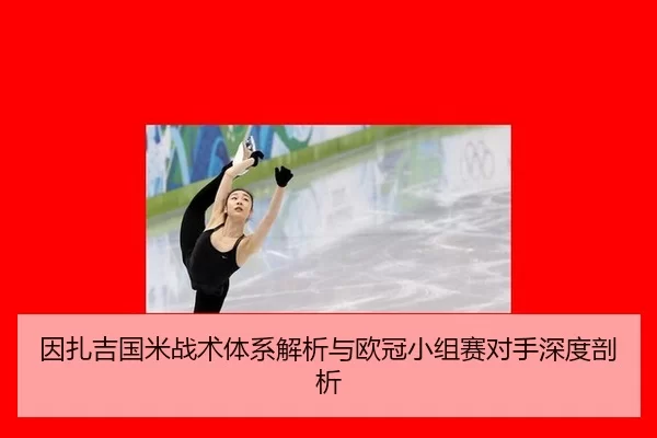 yin-zha-ji-guo-mi-zhan-shu-ti-xi-jie-xi-yu-ou-guan-xiao-zu-sai-dui-shou-shen-du-pou-xi-2-937.jpg