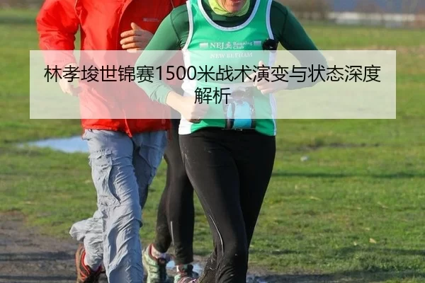 lin-xiao-jun-shi-jin-sai-mi-zhan-shu-yan-bian-yu-zhuang-tai-shen-du-jie-xi-2-350.jpg