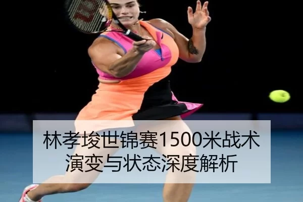 lin-xiao-jun-shi-jin-sai-mi-zhan-shu-yan-bian-yu-zhuang-tai-shen-du-jie-xi-3-697.jpg