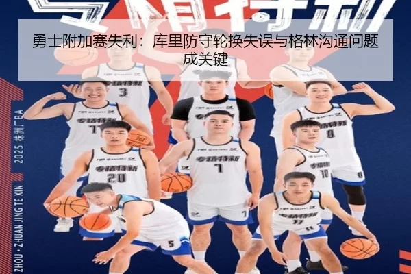 勇士附加赛失利：库里防守轮换失误与格林沟通问题成关键