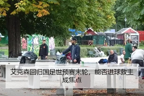 艾克森回归国足世预赛末轮，能否进球救主成焦点