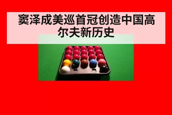 窦泽成美巡首冠创造中国高尔夫新历史