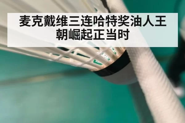 麦克戴维三连哈特奖油人王朝崛起正当时