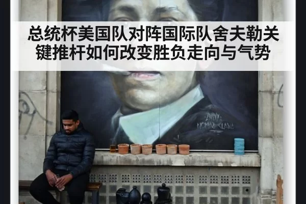总统杯美国队对阵国际队舍夫勒关键推杆如何改变胜负走向与气势