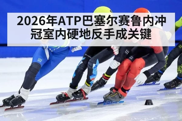 2026年ATP巴塞尔赛鲁内冲冠室内硬地反手成关键
