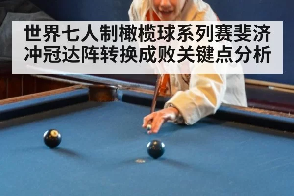 世界七人制橄榄球系列赛斐济冲冠达阵转换成败关键点分析