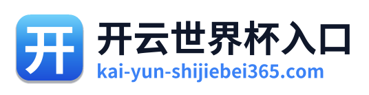 开云世界杯入口
